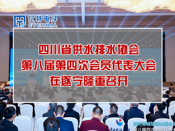億特電子參加四川省供排水協(xié)會會員代表大會